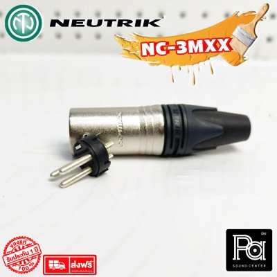 NEUTRIK NC3MXX แจ๊คแคนนอน XLR ตัวผู้