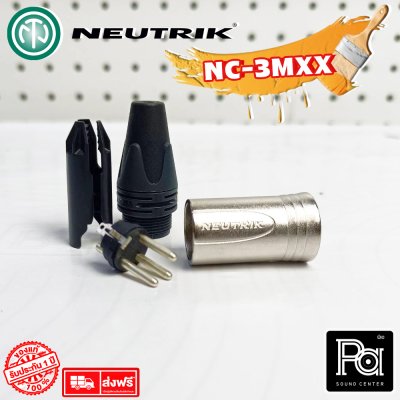 NEUTRIK NC3MXX แจ๊คแคนนอน XLR ตัวผู้