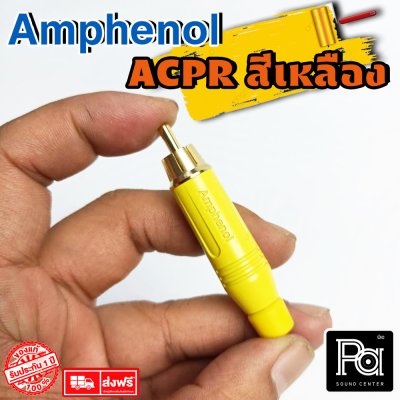 Amphenol รุ่น ACPR YEL ปลั๊ก RCA