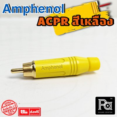 Amphenol รุ่น ACPR YEL ปลั๊ก RCA