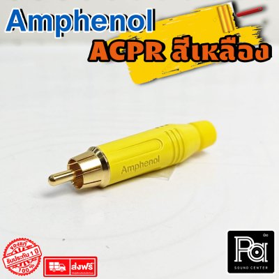 Amphenol รุ่น ACPR YEL ปลั๊ก RCA