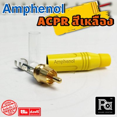 Amphenol รุ่น ACPR YEL ปลั๊ก RCA