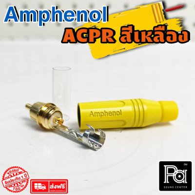 Amphenol รุ่น ACPR YEL ปลั๊ก RCA