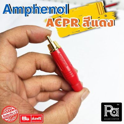 Amphenol รุ่น ACPR RED ปลั๊ก RCA