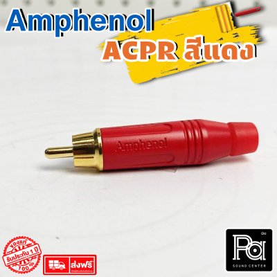 Amphenol รุ่น ACPR RED ปลั๊ก RCA