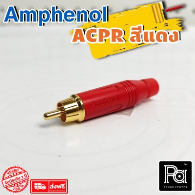 Amphenol รุ่น ACPR RED ปลั๊ก RCA