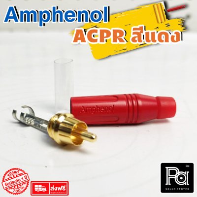 Amphenol รุ่น ACPR RED ปลั๊ก RCA