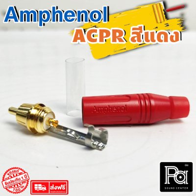 Amphenol รุ่น ACPR RED ปลั๊ก RCA