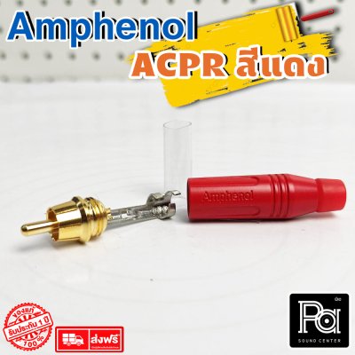 Amphenol รุ่น ACPR RED ปลั๊ก RCA