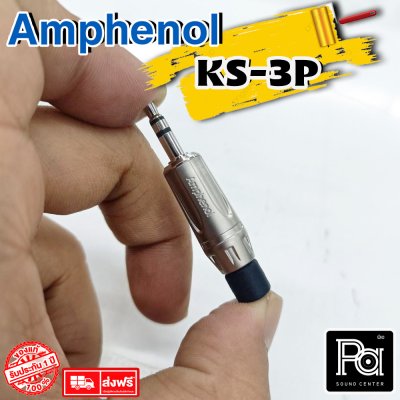 AMPHENOL KS3P ปลั๊กไมค์สเตอริโอ 3.5 มม