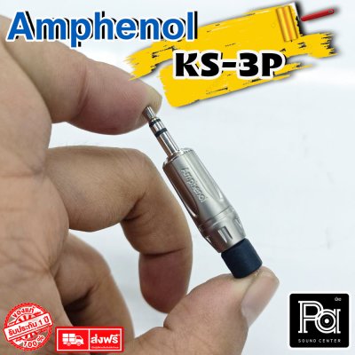 AMPHENOL KS3P ปลั๊กไมค์สเตอริโอ 3.5 มม