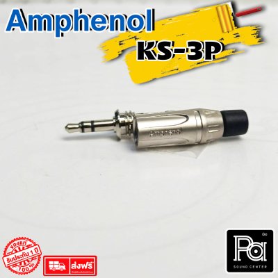 AMPHENOL KS3P ปลั๊กไมค์สเตอริโอ 3.5 มม