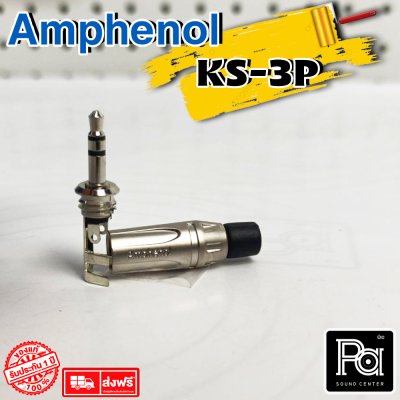 AMPHENOL KS3P ปลั๊กไมค์สเตอริโอ 3.5 มม