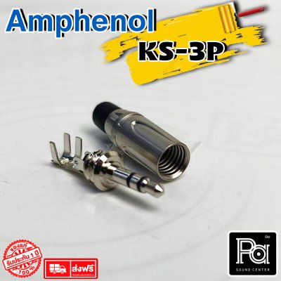 AMPHENOL KS3P ปลั๊กไมค์สเตอริโอ 3.5 มม