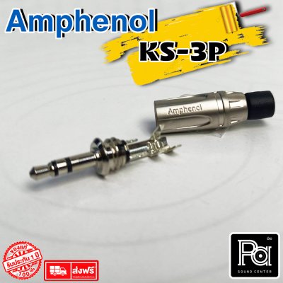 AMPHENOL KS3P ปลั๊กไมค์สเตอริโอ 3.5 มม