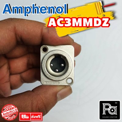 AMPHENOL AC3MMDZ ปลั๊กXLR ตัวผู้ ติดแท่น