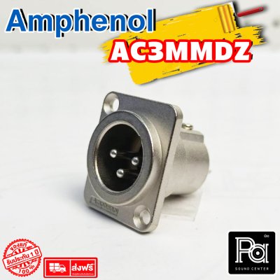 AMPHENOL AC3MMDZ ปลั๊กXLR ตัวผู้ ติดแท่น