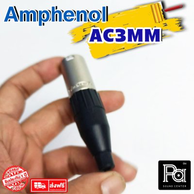 Amphenol AC3MM หัวแจ็ค XLR ตัวผู้  XLR Male Connector