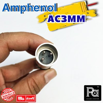 Amphenol AC3MM หัวแจ็ค XLR ตัวผู้  XLR Male Connector