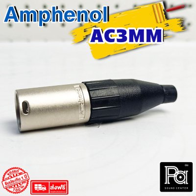 Amphenol AC3MM หัวแจ็ค XLR ตัวผู้  XLR Male Connector