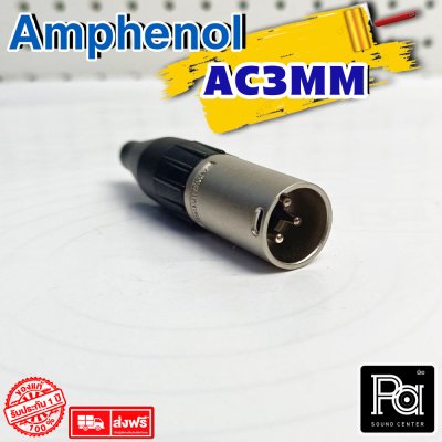 Amphenol AC3MM หัวแจ็ค XLR ตัวผู้  XLR Male Connector