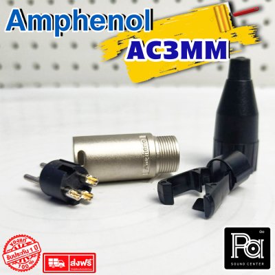 Amphenol AC3MM หัวแจ็ค XLR ตัวผู้  XLR Male Connector