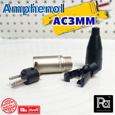 Amphenol AC3MM หัวแจ็ค XLR ตัวผู้  XLR Male Connector