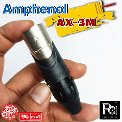 AMPHENOL AX3M ปลั๊กXLR ตัวผู้ 3 Pin Male XLR