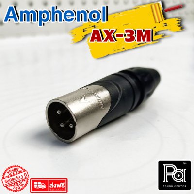 AMPHENOL AX3M ปลั๊กXLR ตัวผู้ 3 Pin Male XLR