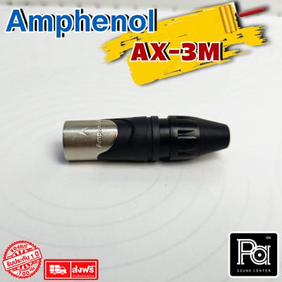 AMPHENOL AX3M ปลั๊กXLR ตัวผู้ 3 Pin Male XLR