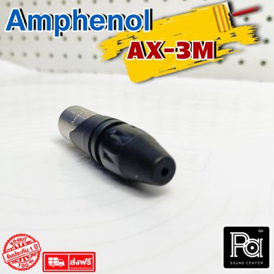 AMPHENOL AX3M ปลั๊กXLR ตัวผู้ 3 Pin Male XLR