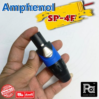 AMPHENOL SP4F SPEAKON สปีคคอนตัวผู้