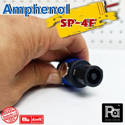 AMPHENOL SP4F SPEAKON สปีคคอนตัวผู้