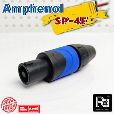 AMPHENOL SP4F SPEAKON สปีคคอนตัวผู้