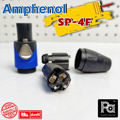 AMPHENOL SP4F SPEAKON สปีคคอนตัวผู้