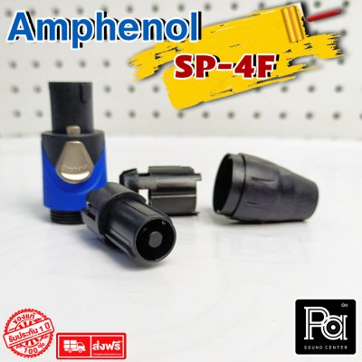 AMPHENOL SP4F SPEAKON สปีคคอนตัวผู้