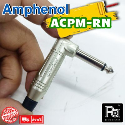 AMPHENOL ACPM-RN ปลั๊กไมค์โมโนตัวงอ