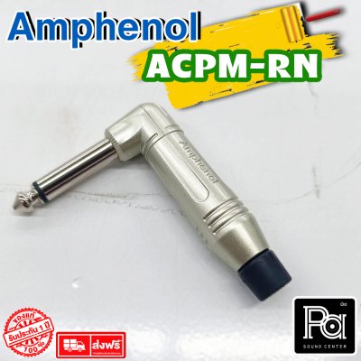 AMPHENOL ACPM-RN ปลั๊กไมค์โมโนตัวงอ