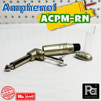 AMPHENOL ACPM-RN ปลั๊กไมค์โมโนตัวงอ