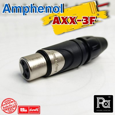 AMPHENOL AXX3F XLR 3 Pin Female XLR ตัวเมีย