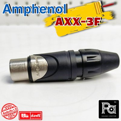 AMPHENOL AXX3F XLR 3 Pin Female XLR ตัวเมีย