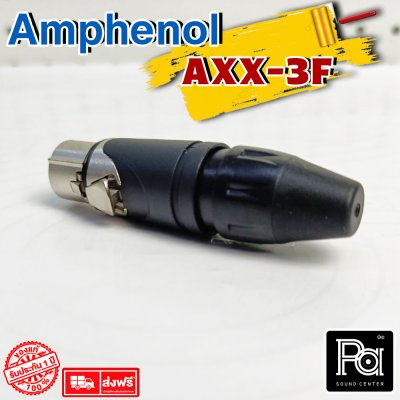 AMPHENOL AXX3F XLR 3 Pin Female XLR ตัวเมีย