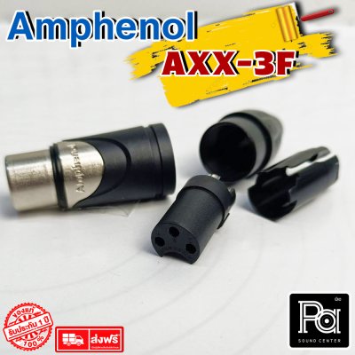 AMPHENOL AXX3F XLR 3 Pin Female XLR ตัวเมีย