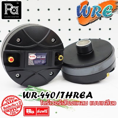 WRE ไดร์ฟเวอร์ WR 440 (แบบเกลียว) By KANE