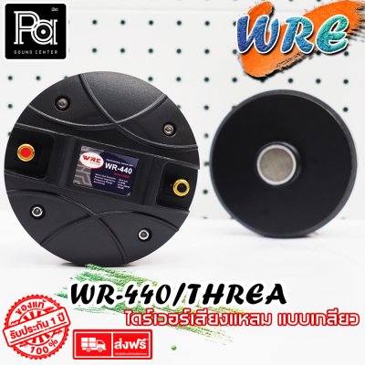 WRE ไดร์ฟเวอร์ WR 440 (แบบเกลียว) By KANE