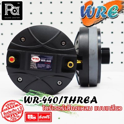 WRE ไดร์ฟเวอร์ WR 440 (แบบเกลียว) By KANE