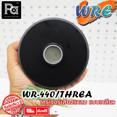 WRE ไดร์ฟเวอร์ WR 440 (แบบเกลียว) By KANE