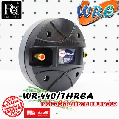 WRE ไดร์ฟเวอร์ WR 440 (แบบเกลียว) By KANE