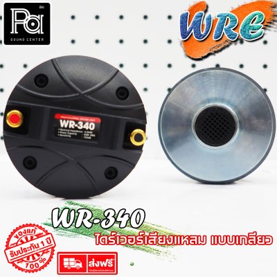 WRE ไดร์ฟเวอร์ WR-340 (แบบเกลียว)