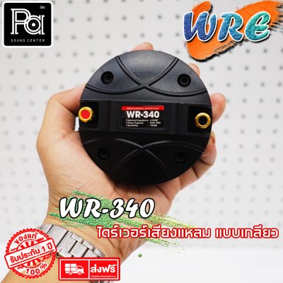 WRE ไดร์ฟเวอร์ WR-340 (แบบเกลียว)